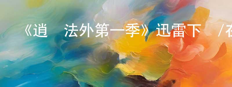 暢月的個人主頁,《逍遙法外第一季》迅雷下載/在線觀看-犯罪歷史-美劇天堂